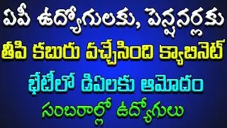 ఏపీ ఉద్యోగులకు పెన్షనర్లకు తీపి కబురు వచ్చేసింది, క్యాబినెట్ భేటీలో డిఏలకు ఆమోదం సంబరాల్లో ఉద్యోగులు
