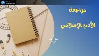 مراجعة الأدب الإسلامي ج2