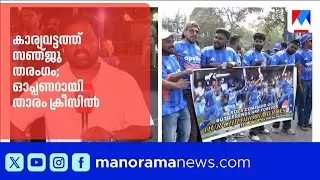 കാര്യവട്ടത്ത് ആവേശം; സഞ്ജു സാംസൺ ഓപ്പണറായി ഇറങ്ങുന്നു | Sanju Samson |Karyavattom
