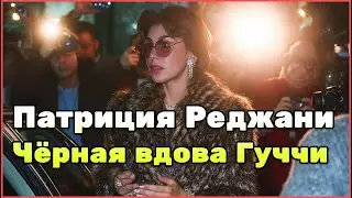 Жена Маурицио Гуччи Патриция Реджани: любовь, измены и заказное убийство