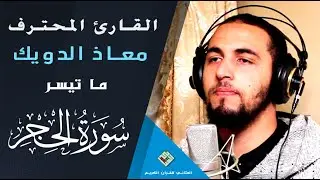 تلاوة حصرية وعطرة مجودة من سورة الحجر للقارئ العالمي معاذ الدويك Quran Recitation - Qari mouad douik