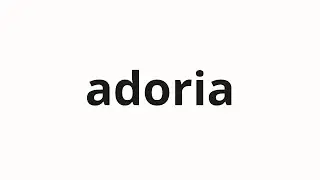 How to pronounce adoria | アドリア (Adria in Japanese)