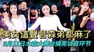 9月11日小姐姐這夾子音把森弟都給整麻了#miusic #dance #木森大舞台 #搞笑視頻 
