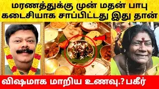 நடிகர் மதன் பாபு கடைசியாக சாப்பிட்ட உணவு! Actor Madhan Babu last food! Madhan Bob