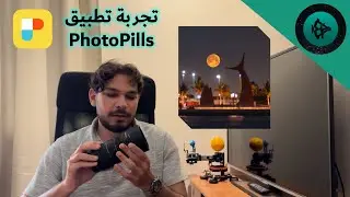 تجربة تطبيق PhotoPills لتخطيط صورة القمر