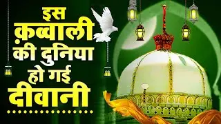 इस क़व्वाली की पूरी दुनिया दीवानी है  Khwaja Moinuddin Hasan  ~ Anwar Sabri  ~ Ajmer Sharif Khwaja