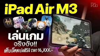 เล่นเกมจริงจัง iPad Air M3 งบหมึ่นกลางตัวจบสายทำงาน เล่นเกมลื่นๆในปี 2026!