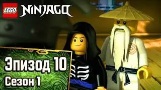 Зеленый ниндзя - Эпизод 10 | Ниндзяго | Полные Эпизоды