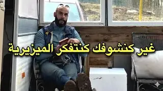غير كنشوفك كنتفكر الميزيرية. واش الإختلاف عيب ؟ #بن_بوزيد #benbouzid 