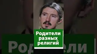 Какой вере учить детей, если родители - разных религий? #shorts