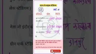 भारत के प्रमुख स्टेडियम ll important gk tricks ll Lucent gk class l #shorts #viral #shortsviral