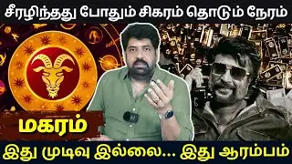 மகரம் சீரழிந்தது போதும் சிகரம் தொடும் நேரம் | Subash Balakrishnan | Astrovel | rasipalan | Magaram