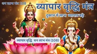 “क्यों रुक जाता है पैसा? यह शक्तिशाली मंत्र रोज़ सुनो – व्यापार अपने आप बढ़ेगा”