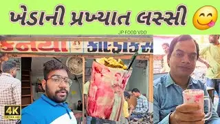 Famous Kanhaiya Lassi 😋 Kheda Bus Stand 😋 Special Lassi | Dharmveer Patel | JP FOOD VDO