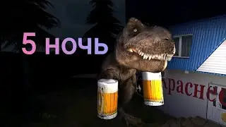 5 ночей с Квасозаврам🍺🦖 5 ночь 