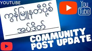 ကွန်မြူနတီပို့စ် အပ်ဒိတ်/Community post update Myanmar
