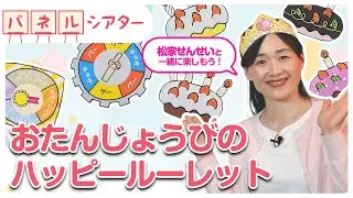 パネルシアター【おたんじょうびのハッピールーレット】著者のお手本で練習しよう♪