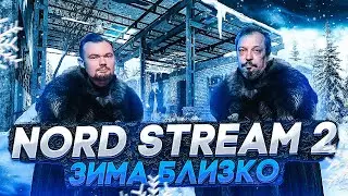 Nord Stream 2 AG - Успеют ли Заполнить Газовые Хранилища Европы? Северный Поток 2. Борис Марцинкевич