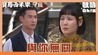 【寶島西米樂 守護】EP175｜大川在街上對春燕大小聲 中和跳出來阻止｜Oh!8歐叭