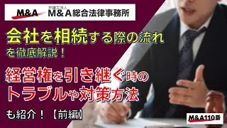 【前編】会社を相続する際の流れを徹底解説！経営権を引き継ぐ時のトラブルや対策方法も紹介　弁護士法人Ｍ＆Ａ総合法律事務所