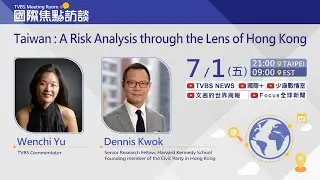 Taiwan: A Risk Analysis through the Lens of Hong Kong|Intvw. with Dennis Kwok 20220701