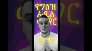 Geez alphabet | የግዕዝ ፊደል #ethiopia  #eritrea