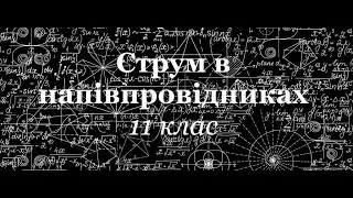 Струм в напівпровідниках. Урок розв. задач в 11 класі ЛФМЛ 25.10.2024 р.