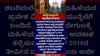Sabarimala Row | ಸುಪ್ರೀಂಗೆ ಶಬರಿಮಲೆ ಕೇಸ್ | Supreme Court