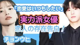 【衝撃】チョンウヒが実力派女優っぷりをプライベートで発揮….恋人の存在を初告白【韓国芸能】