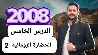 #توجيهي_2008  || تاريخ الاردن|| الدرس الخامس الحضارة الرومانية في الاردن (2) #الرعد #تاريخ_الاردن ⚡