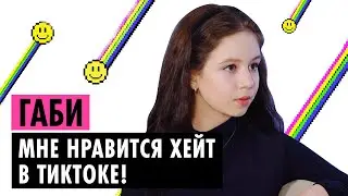 ГАБИ О ХЕЙТЕ, ЗАКРЫТОЙ ШКОЛЕ И КОНЦЕ КАРЬЕРЫ