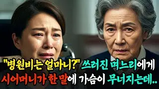 쓰러진 며느리 병원비부터 걱정하는 충격적인 시어머니, 제정신인가요?!