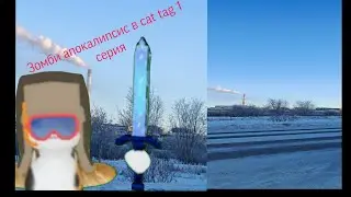 Зомби апокалипсис в cat tag 1 серия #cattag #cattagvr