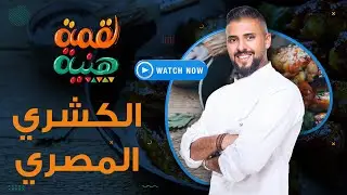 لقمة هنية | السبت 25 سبتمبر 2021 - طريقة عمل الكشري المصري على طريقة المحلات