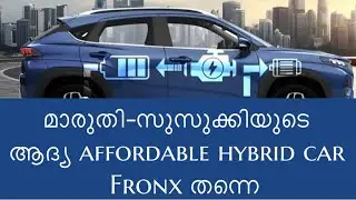 സാധാരണക്കാർക്ക് വാങ്ങാവുന്ന 4 ഹൈബ്രിഡ് കാറുകൾ മാരുതി കൊണ്ടുവരുന്നു അതിലാദ്യത്തേത് FRONX 35kmpl