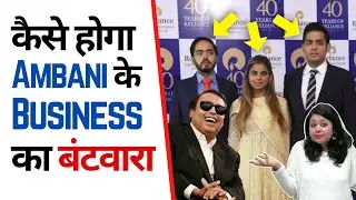 कैसे होगा Ambani के ⚡️Business का बंटवारा? 🤔 | Factovation | Purnima Kaul #shorts #ambani