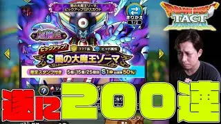 復帰直後、闇の大魔王ゾーマを求めて遂に200連引いてしまう男の末路【ドラクエタクト】【ぎこちゃん】【ドラゴンクエストタクト】