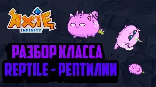 Axie Infinity - review of reptiles and their cards, meta reptiles, how to play pvp, blockchain game