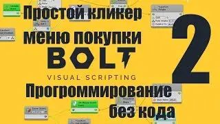 UNITY BOLT : Clicker whit shop menu