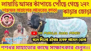 শত্রুঘন মাহাতোর আসরে কাড়া লায়াডি আসর কাঁপাতে পৌঁছে গেছে শশধর মাহাতোর কাড়া দেখুন তাড়াতাড়ি।।