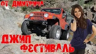 Джип Фестиваль Киров 2019