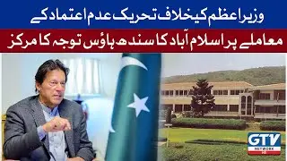 Islamabad's Sindh House focuses on no-confidence motion against PM | GTV News HD
