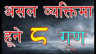 असल व्यक्तिका आठ गुण के के हुन् ? हेर्नुहोस् 8 character of a good person