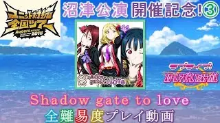［※説明欄参照］【FMT2018沼津公演開催記念動画③】【スクフェス】Shadow gate to love 全難易度プレイ動画