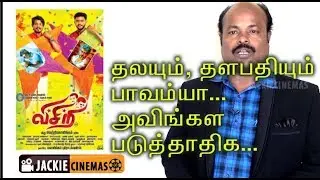 #Visiri Movie  Review By jackie sekar | Ajith and Vijay fans பாவம்யா | #TamilMoviereview