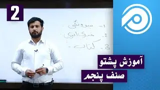 آموزش پشتو صنف پنجم -  درس 2