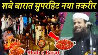शब ए बारात सुपरहिट नया तकरीर | Maulana Sohrab Ka Takrir | Sohrab Kalkatta |