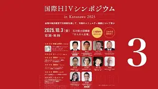 3_講演 Tony Lin　国際HIVシンポジウム in Kanazawa 2025