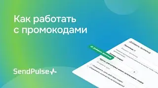 Как работать с промокодами