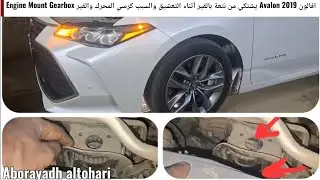 افالون Avalon 2019 يشتكي من نتعة بالقير أثناء التعشيق والسبب كرسي المحرك والقير Engine Mount Gearbox